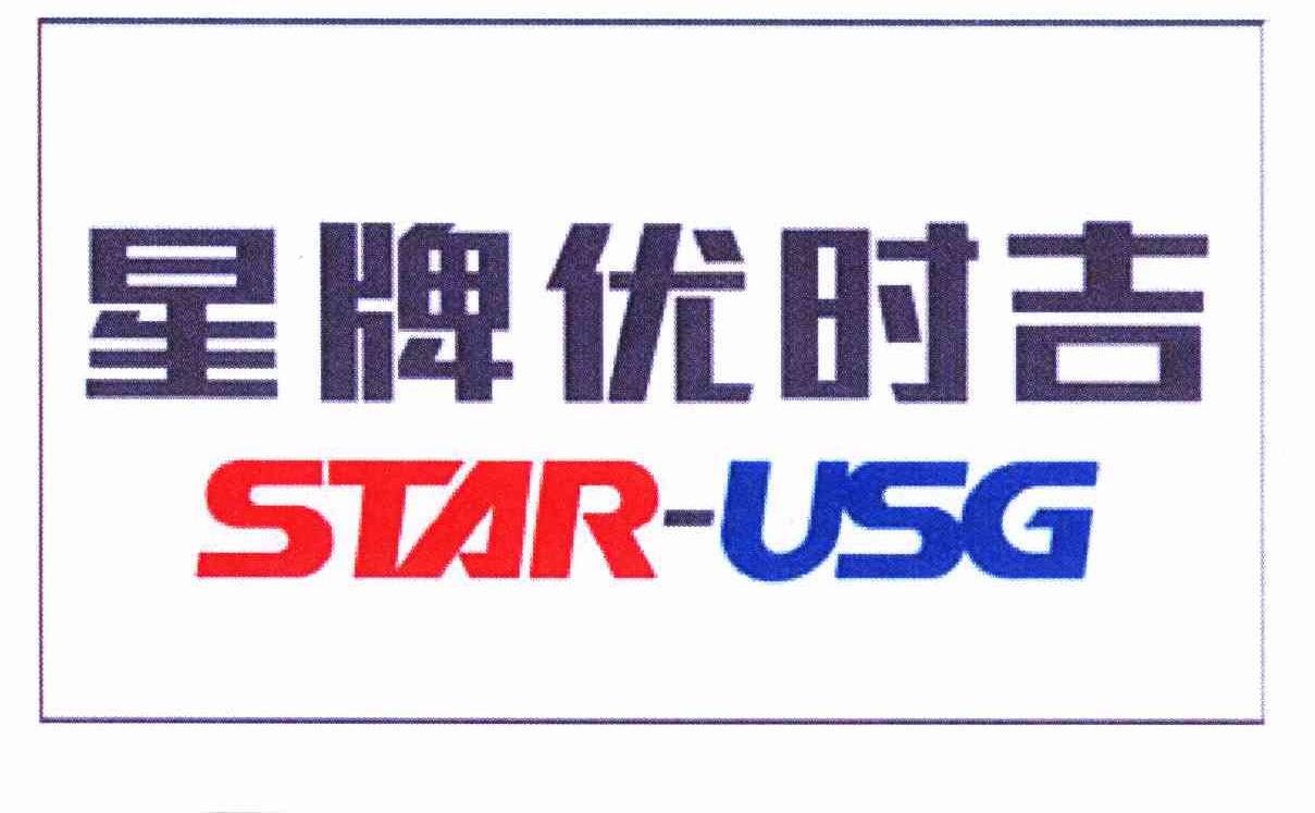 商标名称星牌优时吉 USG-STAR商标注册号 11149038、商标申请人星牌优时吉建筑材料有限公司的商标详情 - 标库网商标查询