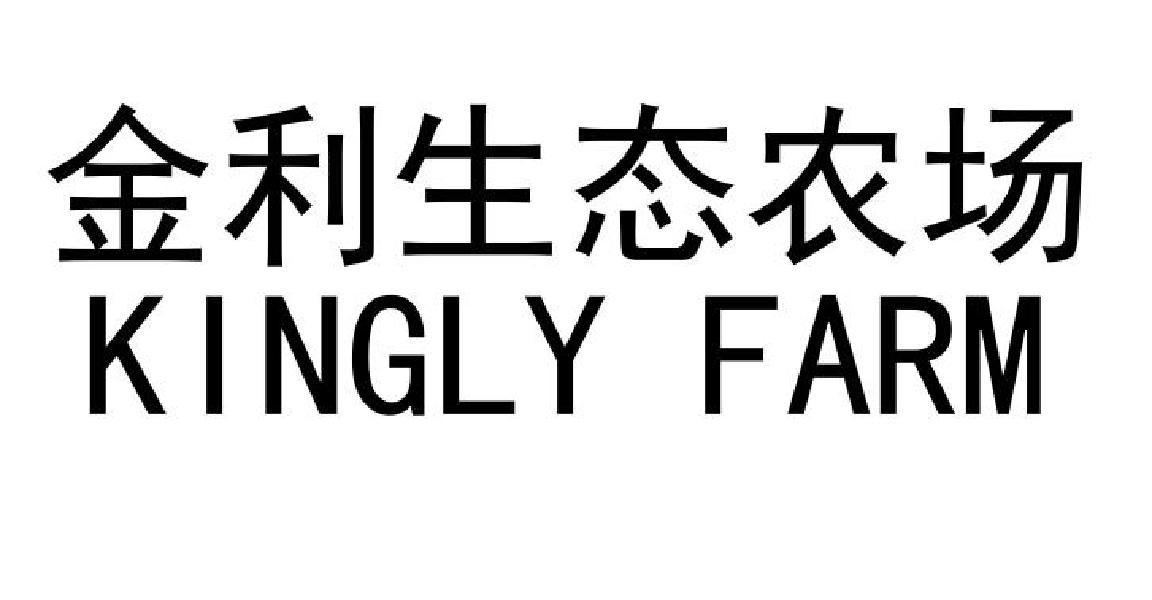 商标文字金利生态农场 kingly farm商标注册号 48821523,商标申请人韦