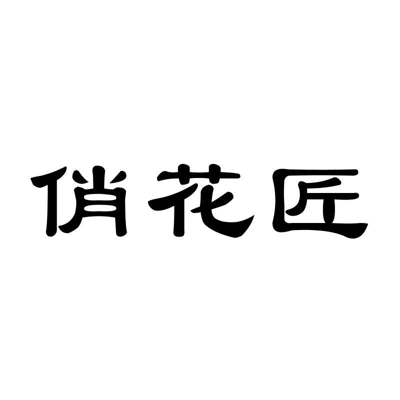 俏花匠