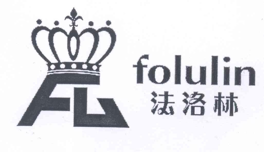 商标名称法洛林 FOLULIN FL商标注册号 14099556、商标申请人李红敏的商标详情 - 标库网商标查询