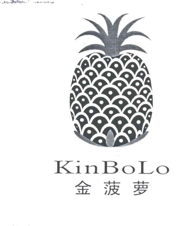 商标名称金菠萝;KINBOLO及图商标注册号 3217818、商标申请人黄进娣的商标详情 - 标库网商标查询