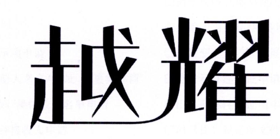 越耀
