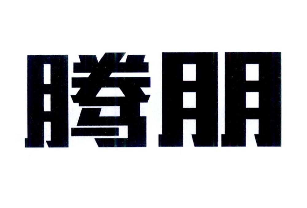 腾朋