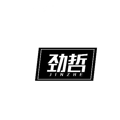 劲哲