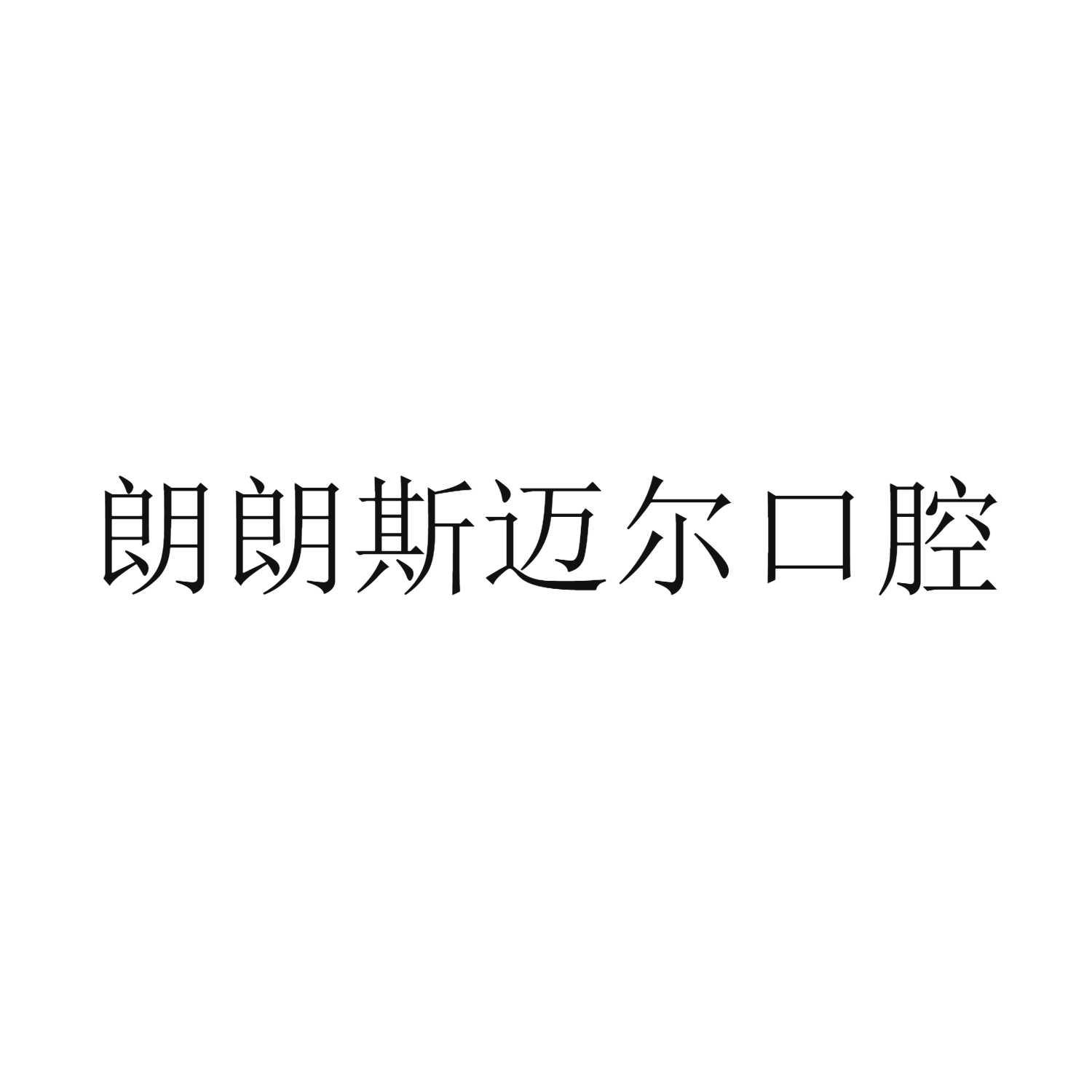 商标文字朗朗斯迈尔口腔商标注册号 56134150,商标申请人惠州斯迈尔