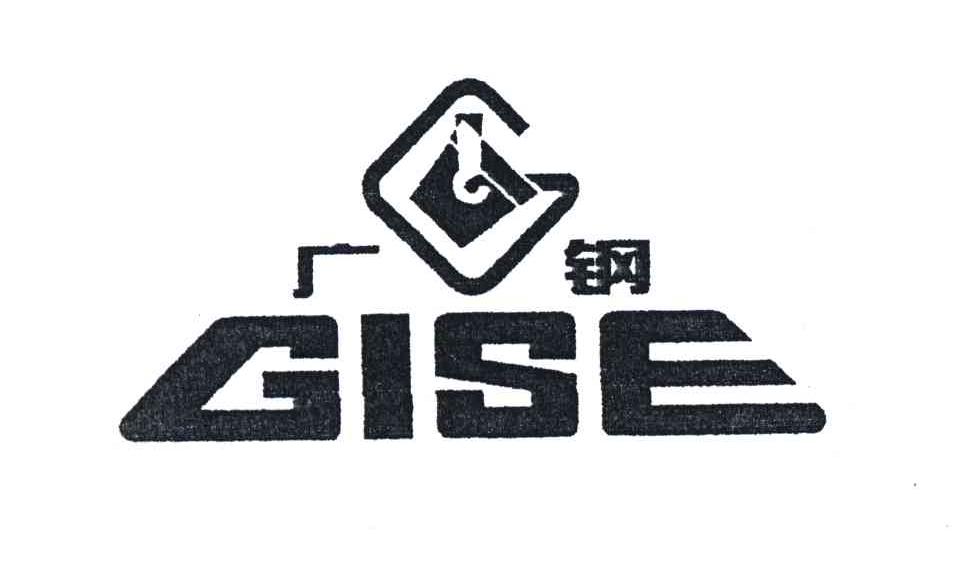 商标名称广钢;GISE商标注册号 3329040、商标申请人广州工业投资控股集团有限公司的商标详情 - 标库网商标查询
