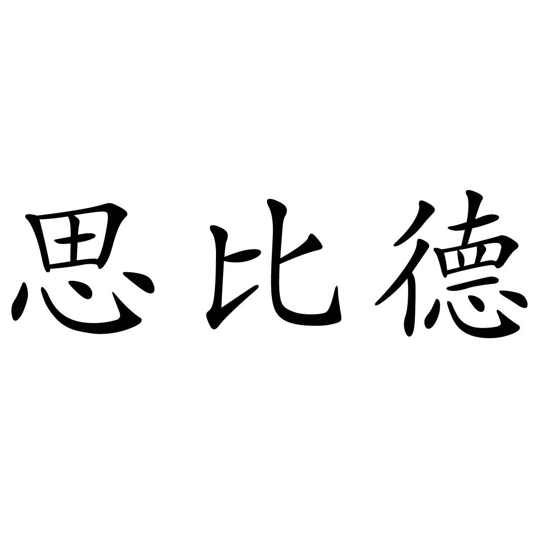 商标文字思比德商标注册号 37854615,商标申请人山东思比德新能源科技