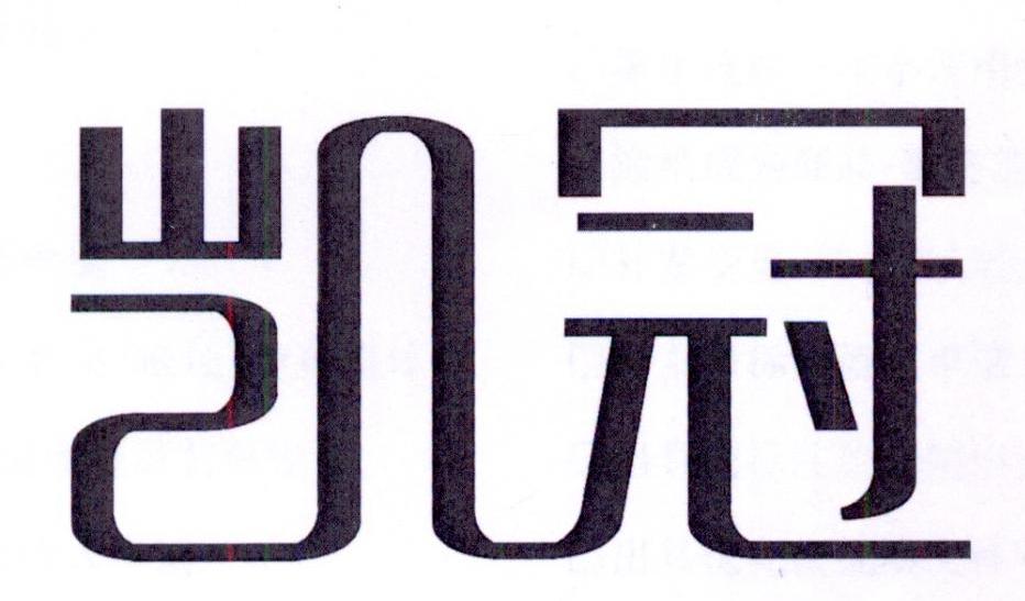 凯冠