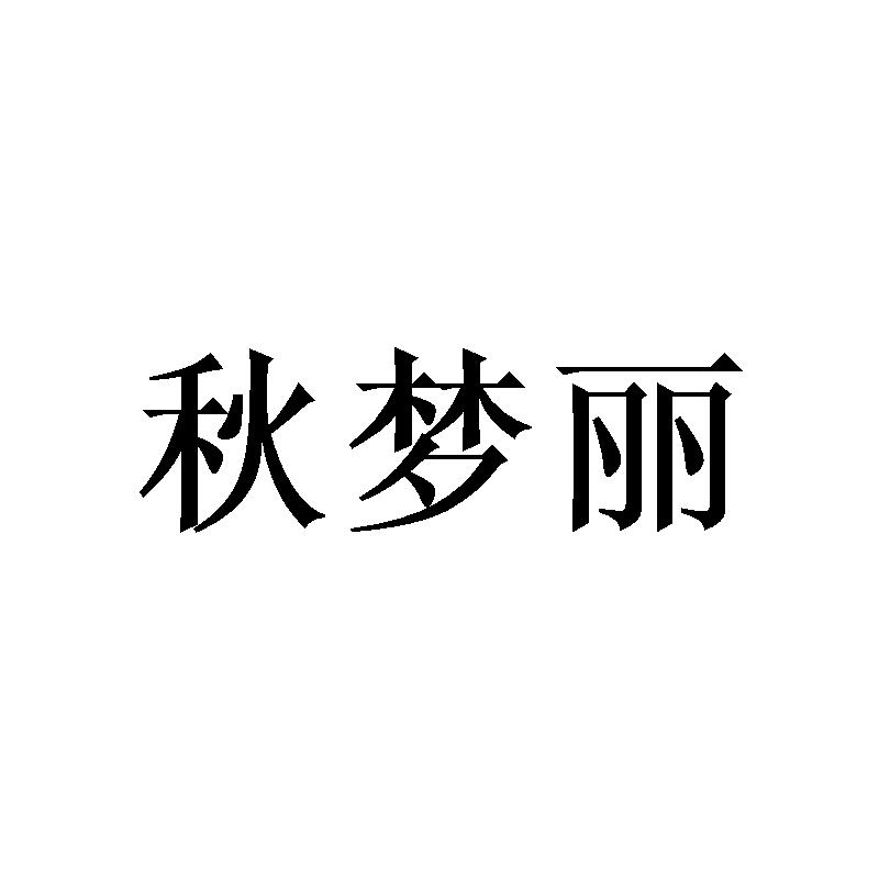 购买秋梦丽商标，优质17类-橡胶制品商标买卖就上蜀易标商标交易平台