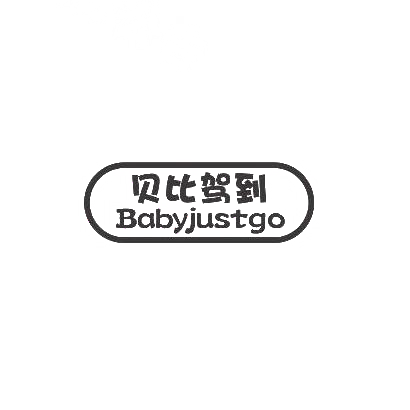 贝比驾到 BABYJUSTGO