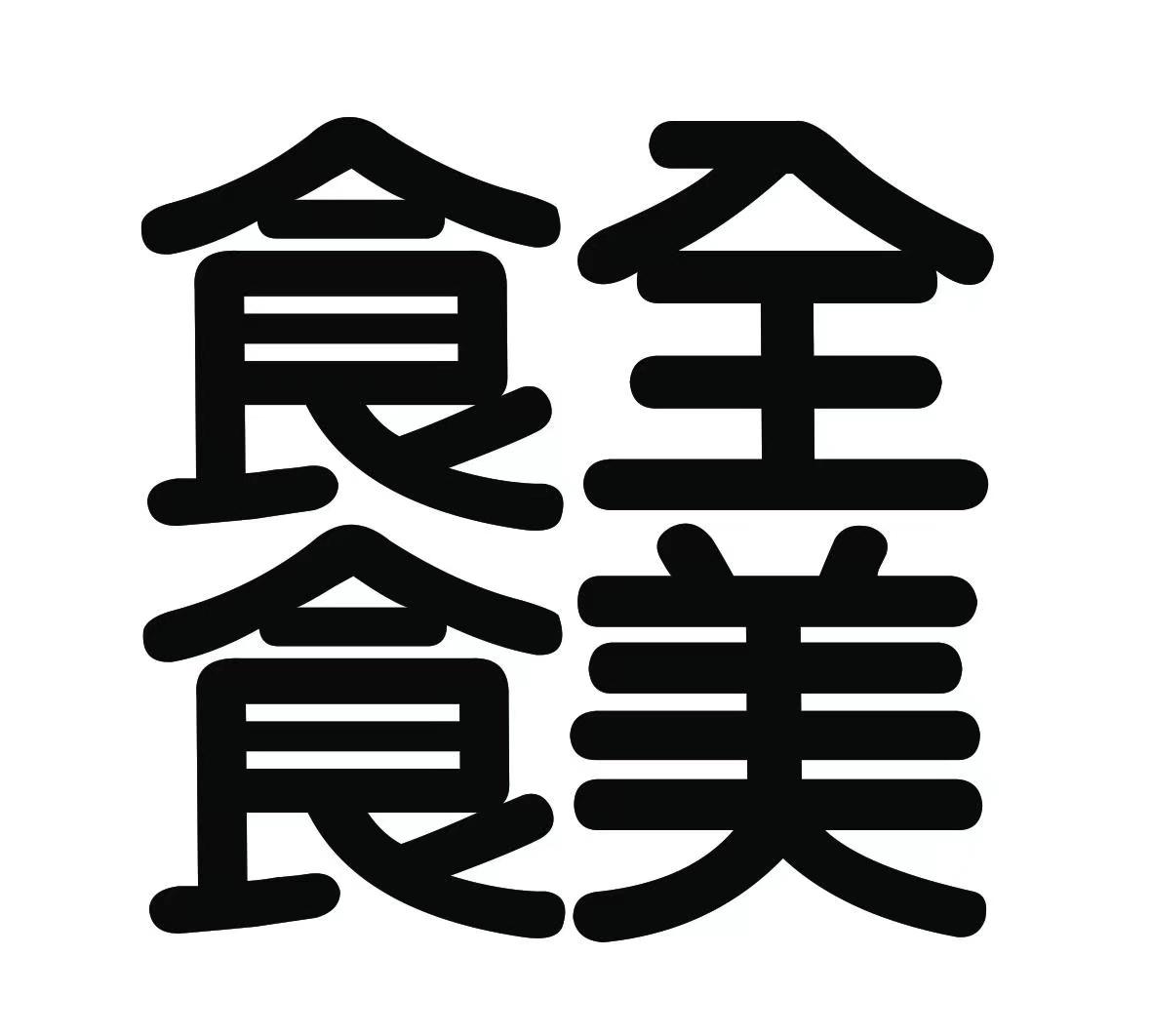 商标文字食全食美商标注册号 56700338,商标申请人深圳食全食美投资