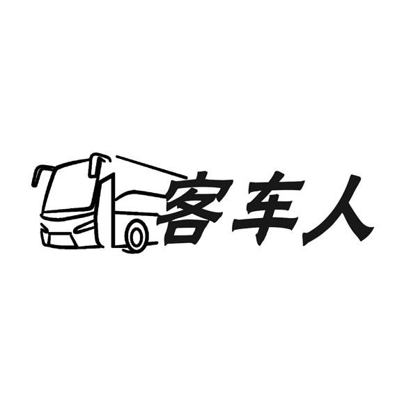 商标名称客车人商标注册号 18256164、商标申请人北京非凡金策公关有限公司的商标详情 - 标库网商标查询
