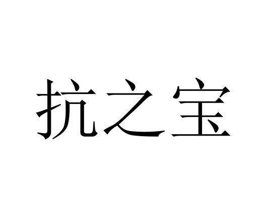 商标文字抗之宝商标注册号 27052879,商标申请人河南康友缘医药科技