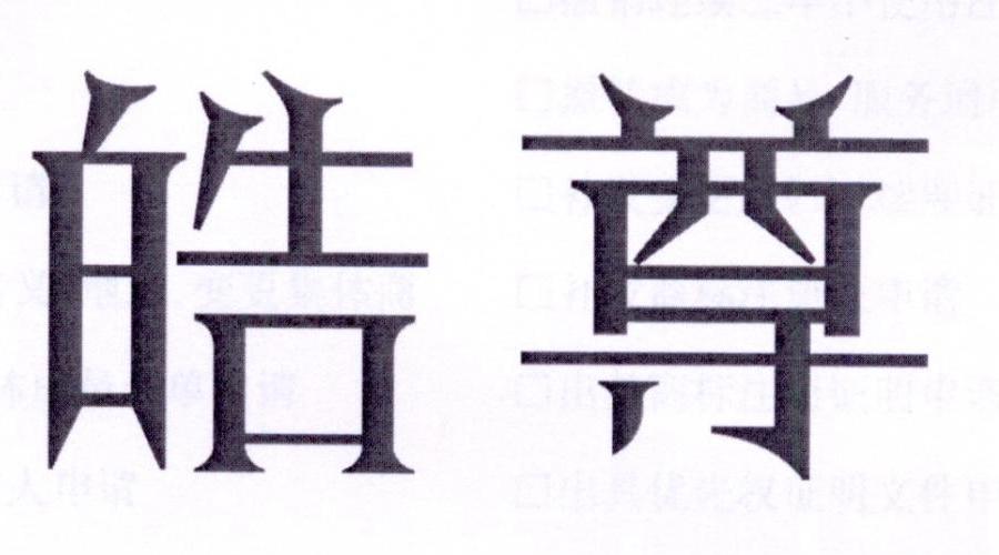 皓尊