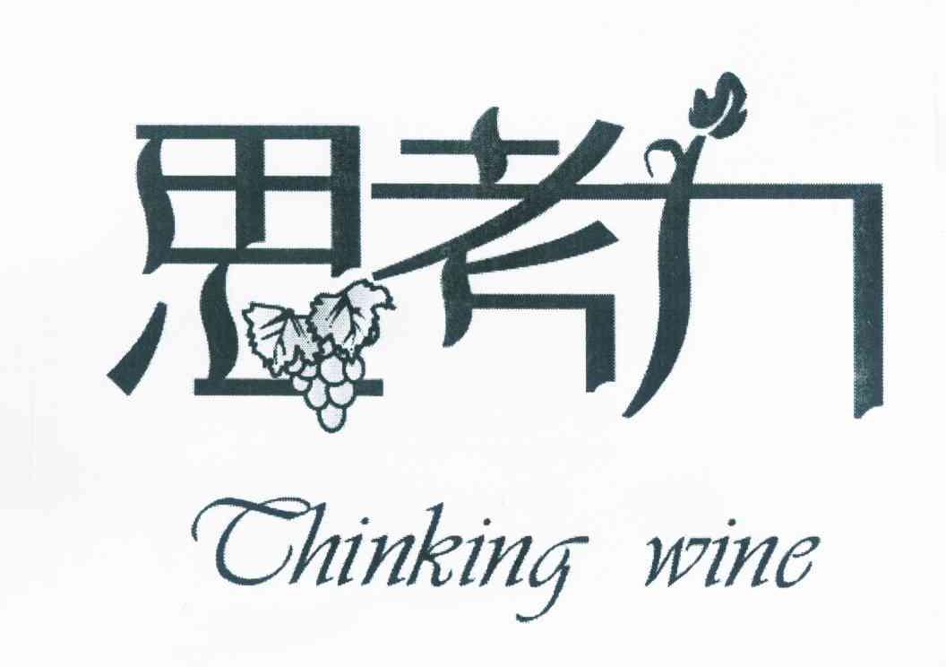 商标名称思考力 THINKING WINE 商标注册号 8921630、商标申请人北京君星葡萄酿酒有限公司的商标详情 - 标库网商标查询