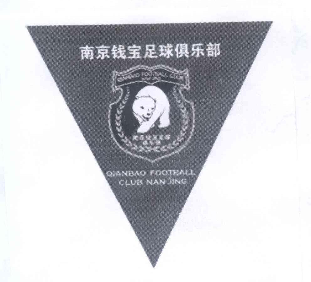 商标名称南京钱宝足球俱乐部 QIANBAO FOOTBALL CLUB NAN JING商标注册号 14368569、商标申请人南京钱宝足球俱乐部有限公司的商标详情 - 标库网商标查询