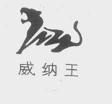 商标名称威纳王商标注册号 1288517、商标申请人上海威王服饰有限公司的商标详情 - 标库网商标查询