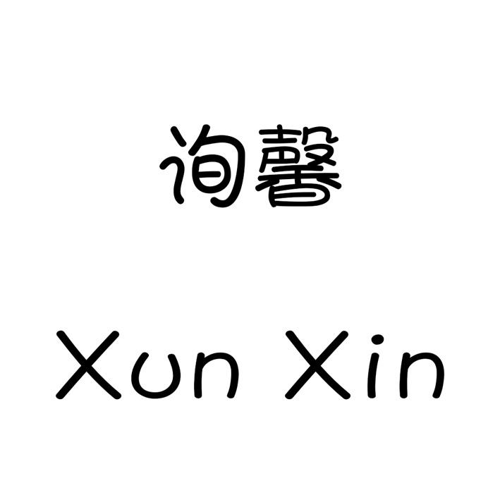 询馨XUN XIN