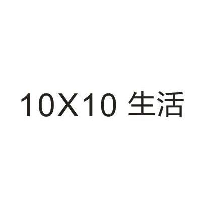 商标名称10X10 生活商标注册号 10038322、商标申请人杭州唯梦文化创意有限公司的商标详情 - 标库网商标查询