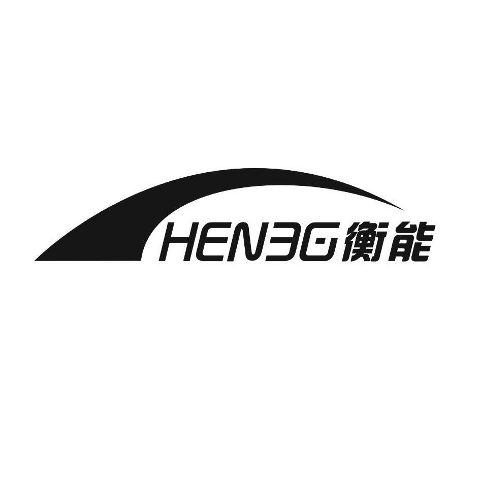 商标名称衡能 HENEG商标注册号 13674432、商标申请人中衡生物科技有限公司的商标详情 - 标库网商标查询
