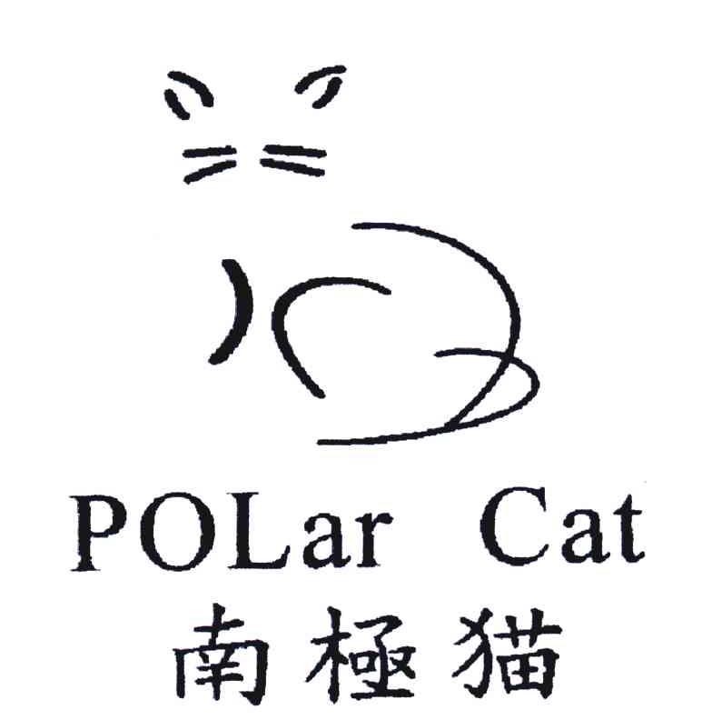 商标名称南极猫;POLAR CAT商标注册号 4478946、商标申请人意尔康股份有限公司的商标详情 - 标库网商标查询