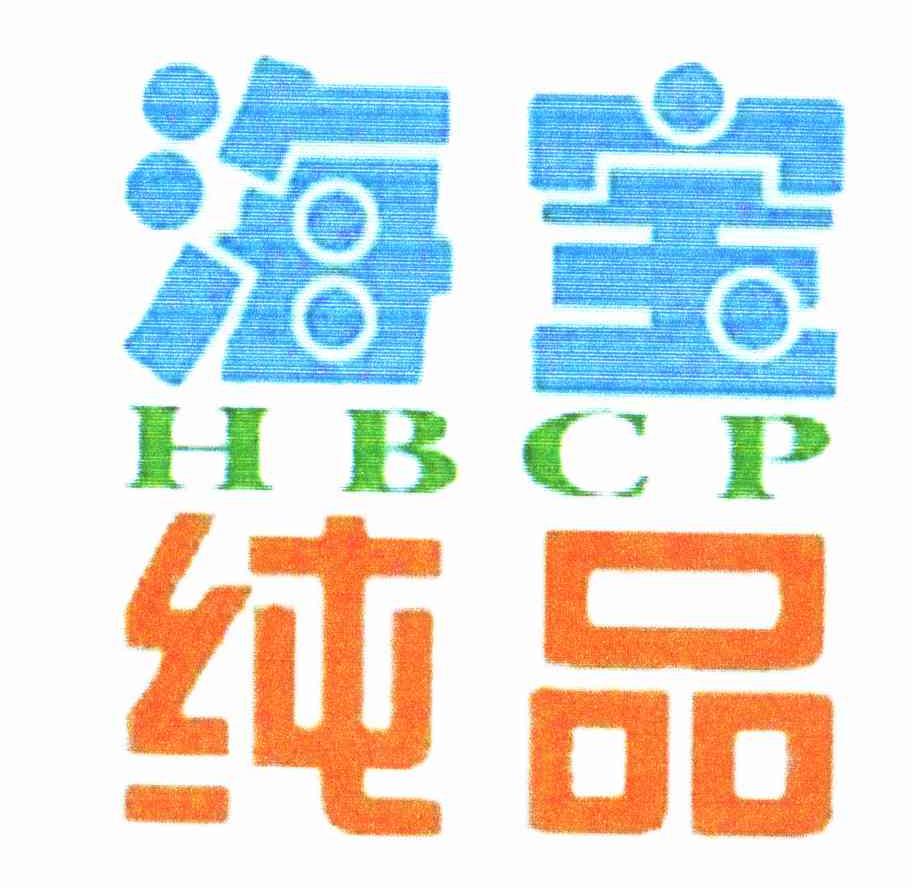 商标名称海宝纯品 HBCP商标注册号 10880236、商标申请人南京海宝纯品服饰有限公司的商标详情 - 标库网商标查询