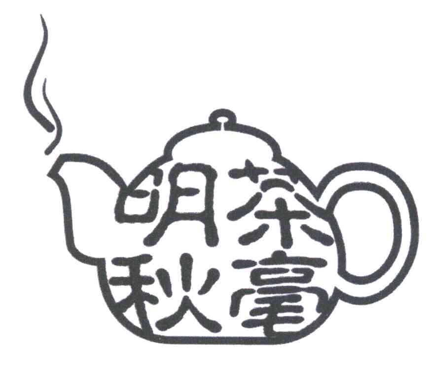 商标名称明茶秋毫商标注册号 5733549、商标申请人蒋运强的商标详情 - 标库网商标查询