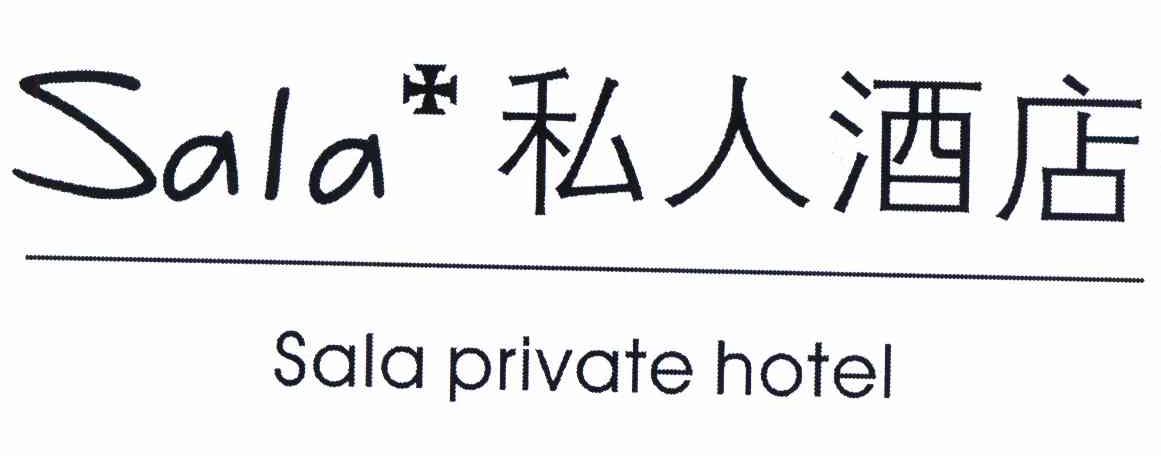 商标名称SALA 私人酒店 SALA PRIVATE HOTEL商标注册号 11197365、商标申请人北京瀚潮智业房地产经纪有限公司的商标详情 - 标库网商标查询