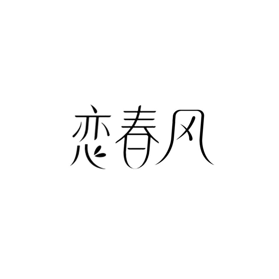 商标文字恋春风商标注册号 43359590,商标申请人广州凡而芳香日用品