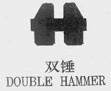 商标名称双锤   DOUBLE HAMMER商标注册号 1399985、商标申请人广州市海珠区成华机械制造厂的商标详情 - 标库网商标查询