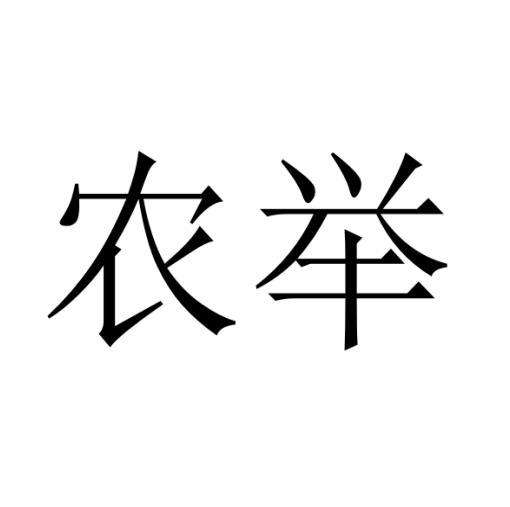 农举