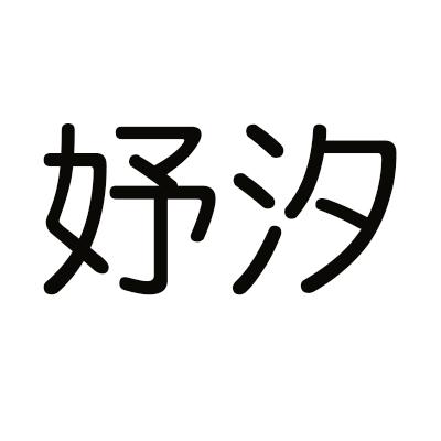 商标文字妤汐商标注册号 32436296,商标申请人方全元的商标详情 标