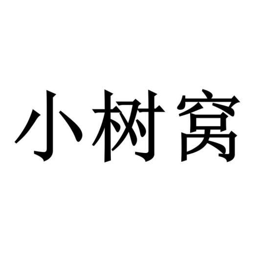 小树窝