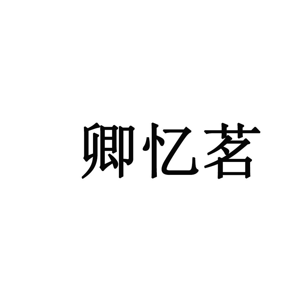 商标文字卿忆茗商标注册号 57964839,商标申请人万航辉的商标详情