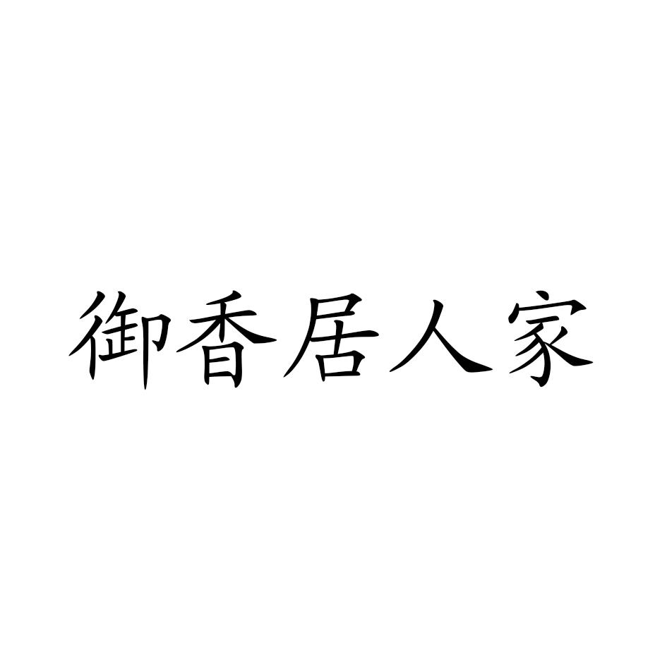 商标文字御香居人家商标注册号 48870533,商标申请人李峰的商标详情