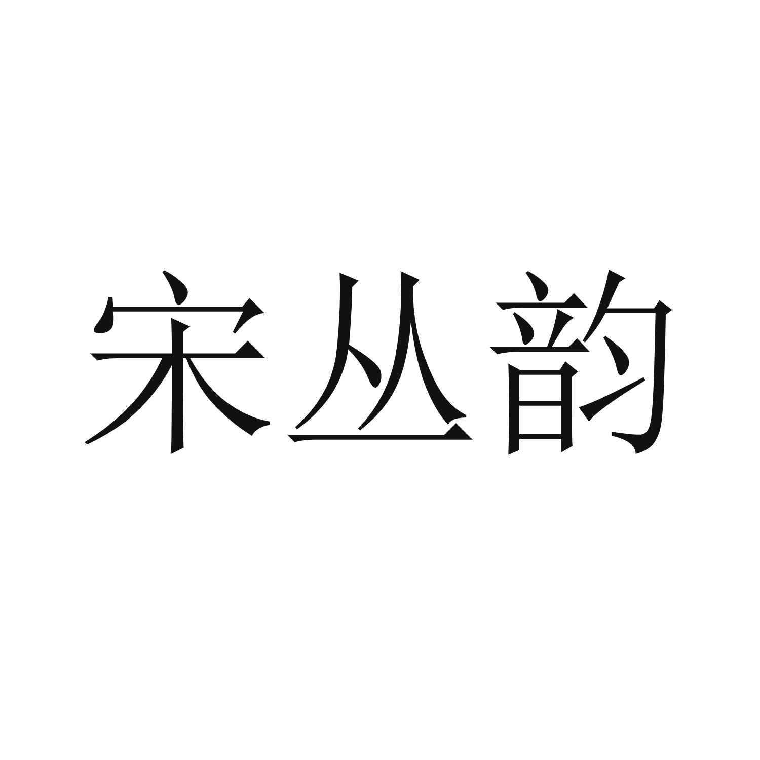 商标文字宋丛韵商标注册号 58993478,商标申请人孙瑞钦的商标详情