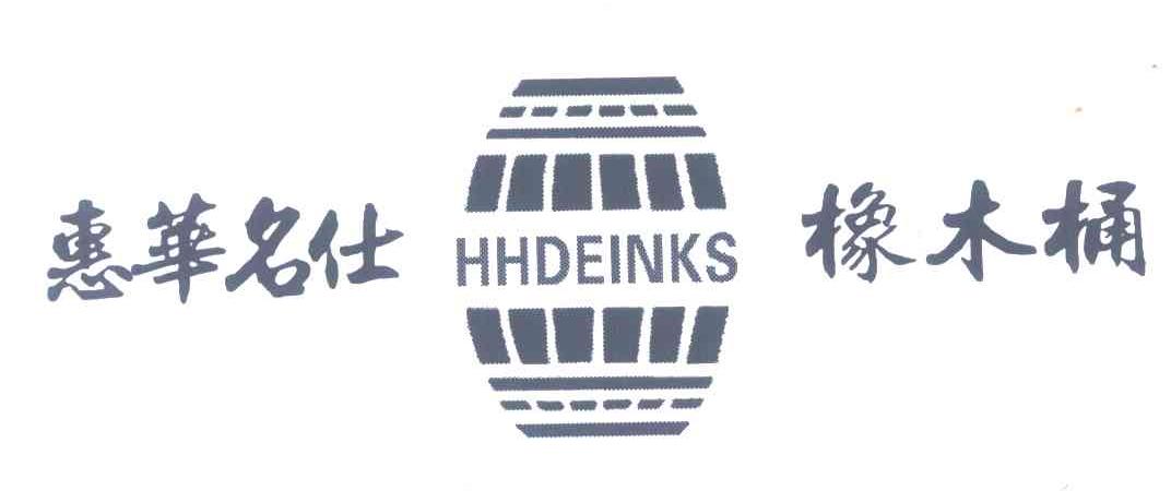 商标名称惠华名仕橡木桶;HHDEINKS商标注册号 6631698、商标申请人陕西省惠华贸易有限公司的商标详情 - 标库网商标查询
