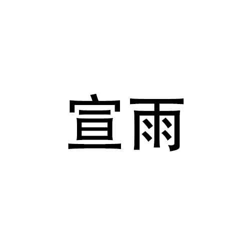 购买宣雨商标，优质28类-健身器材商标买卖就上蜀易标商标交易平台