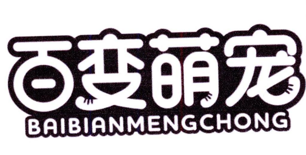 购买百变萌宠商标，优质3类-日化用品商标买卖就上蜀易标商标交易平台