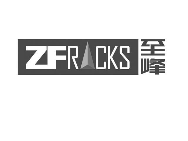 商标名称至峰 ZFROCKS商标注册号 11260788、商标申请人厦门市至峰工贸有限公司的商标详情 - 标库网商标查询
