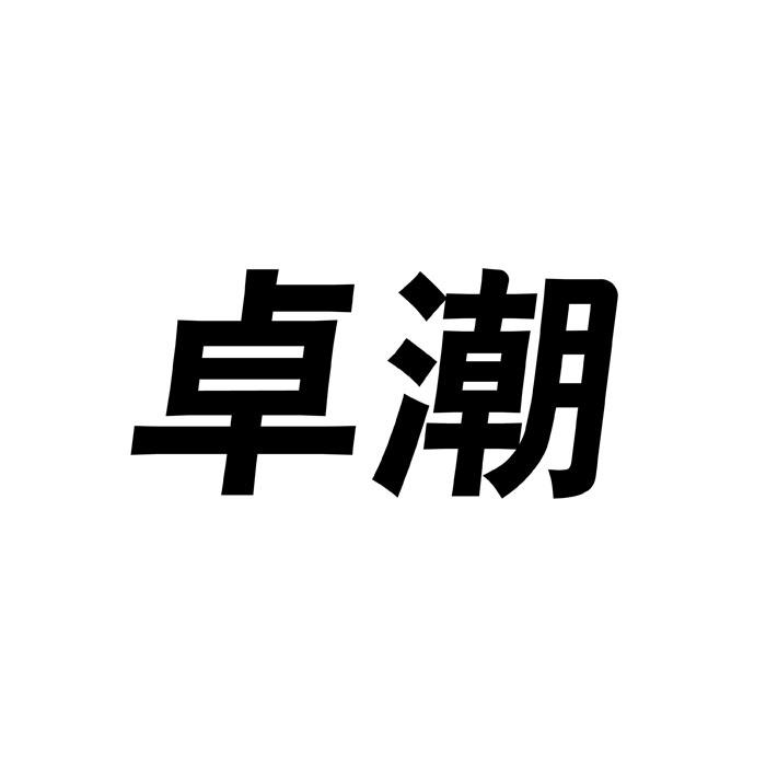 卓潮