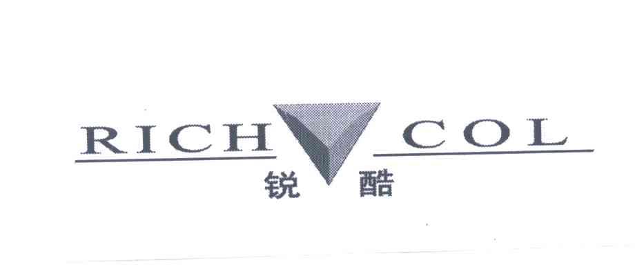 商标名称锐酷;RICHCOL商标注册号 3725991、商标申请人上海中洲对外经济贸易有限公司的商标详情 - 标库网商标查询