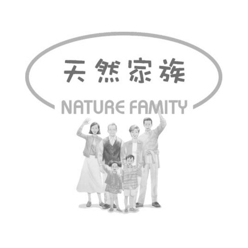 商标名称天然家族 NATURE FAMITY商标注册号 9481475、商标申请人三合兴药业有限公司的商标详情 - 标库网商标查询