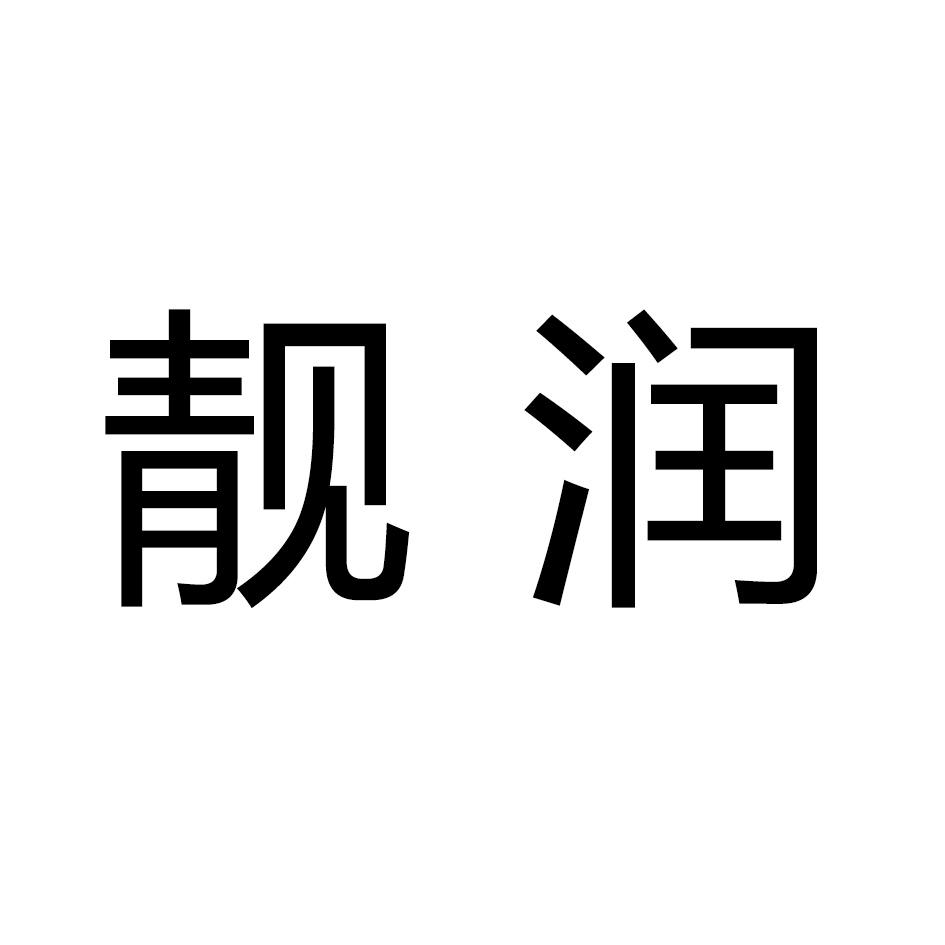 靓润