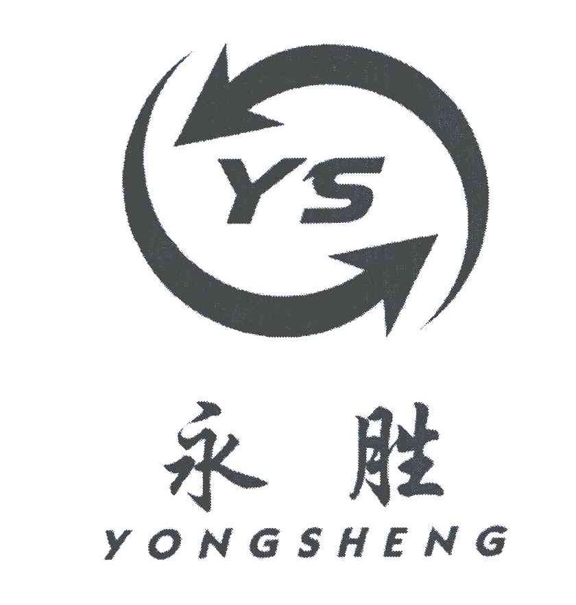 商标名称永胜 YS商标注册号 5764878、商标申请人左有胜的商标详情 - 标库网商标查询