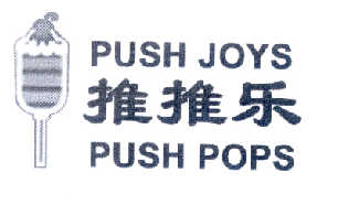 商标名称推推乐 PUSH JOYS PUSH POPS商标注册号 14437456、商标申请人沈卫兵的商标详情 - 标库网商标查询
