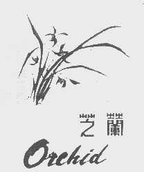 商标名称芝兰  ORCHID商标注册号 1150812、商标申请人辽宁省纺织品进出口公司的商标详情 - 标库网商标查询