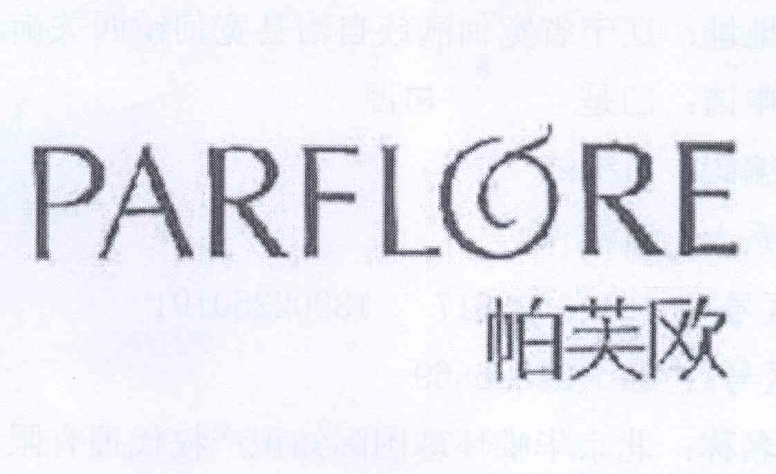 商标名称帕芙欧 PARFLORE商标注册号 12700792、商标申请人刘天水的商标详情 - 标库网商标查询