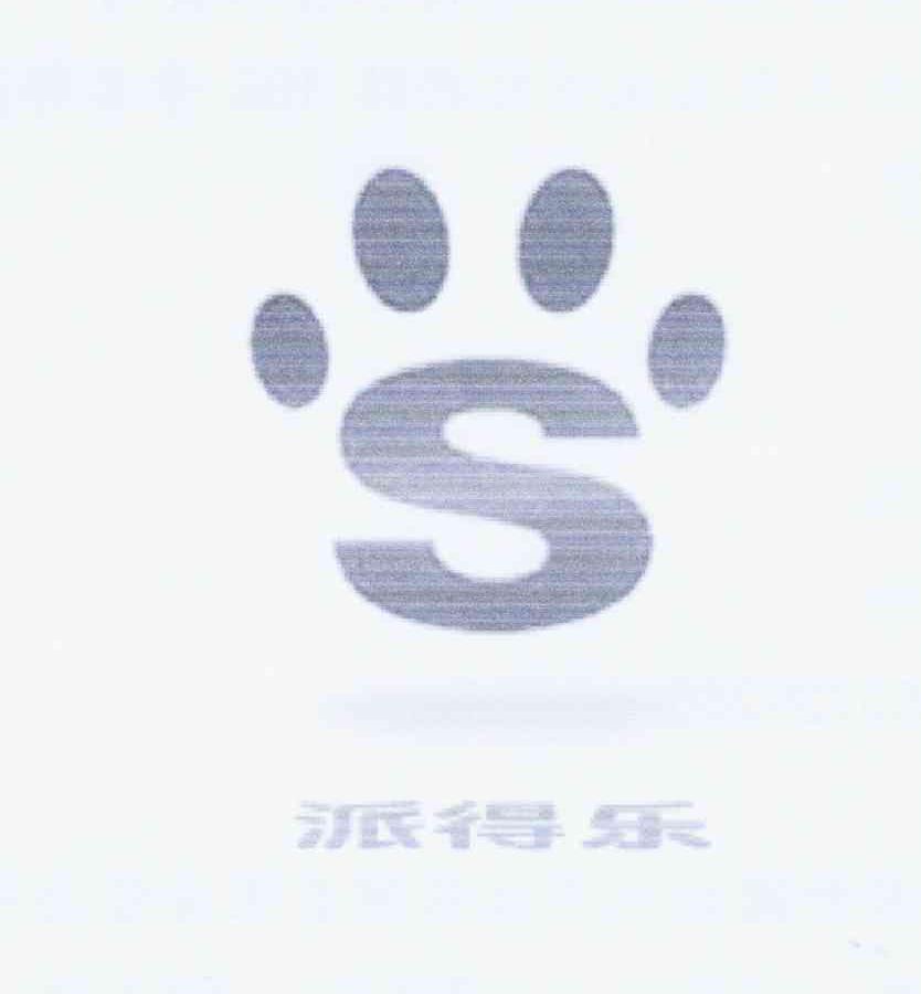 商标名称派得乐 S商标注册号 10987174、商标申请人北京赛富威环境工程技术有限公司的商标详情 - 标库网商标查询