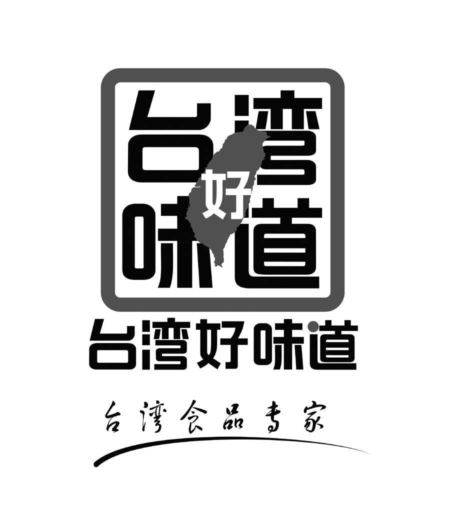 商标名称台湾好味道 台湾食品专家商标注册号 9008560、商标申请人上海哈购餐饮企业管理有限公司的商标详情 - 标库网商标查询